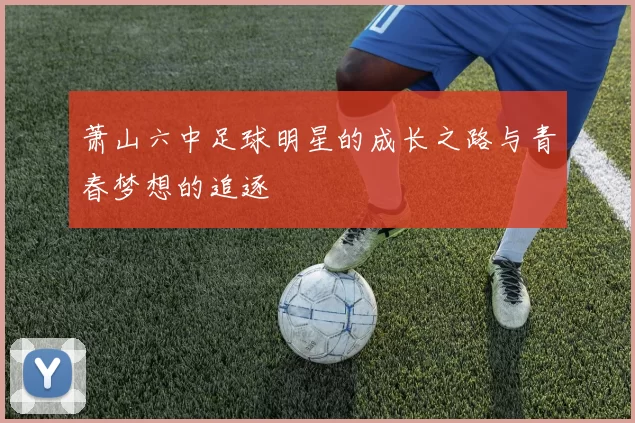 萧山六中足球明星的成长之路与青春梦想的追逐