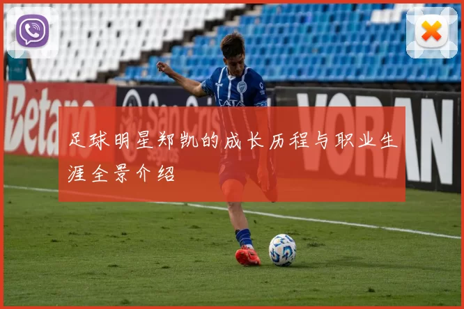 足球明星郑凯的成长历程与职业生涯全景介绍