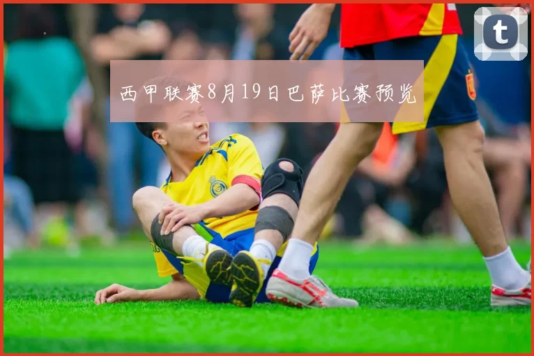 西甲联赛8月19日巴萨比赛预览