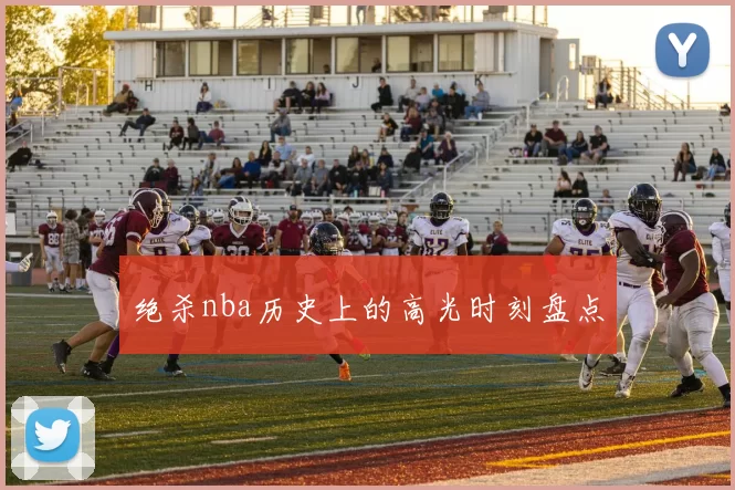 绝杀nba历史上的高光时刻盘点