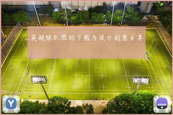 英超球队图标下载与设计创意分享