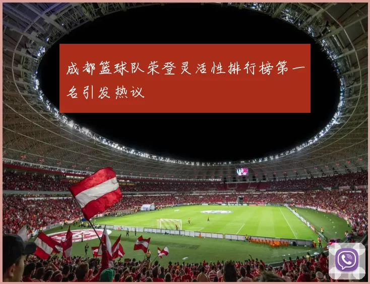 成都篮球队荣登灵活性排行榜第一名引发热议