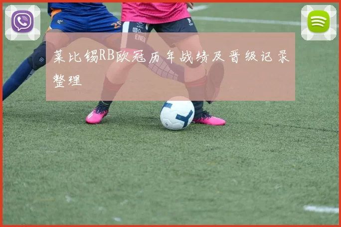 莱比锡RB欧冠历年战绩及晋级记录整理