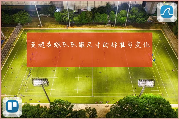 英超各球队队徽尺寸的标准与变化