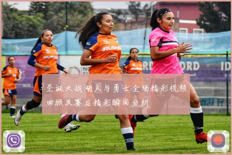 圣诞大战湖人与勇士全场精彩视频回顾及赛后精彩瞬间分析