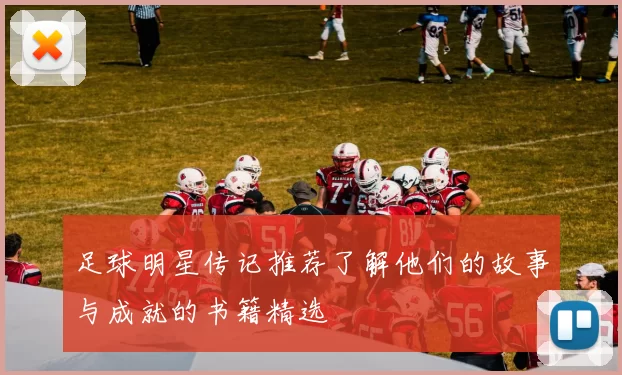 足球明星传记推荐了解他们的故事与成就的书籍精选