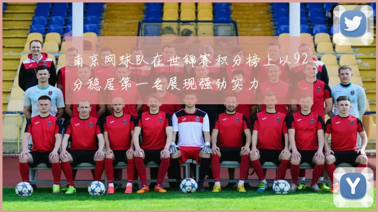 南京网球队在世锦赛积分榜上以92分稳居第一名展现强劲实力