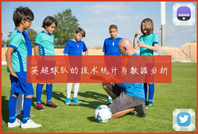 英超球队的技术统计与数据分析