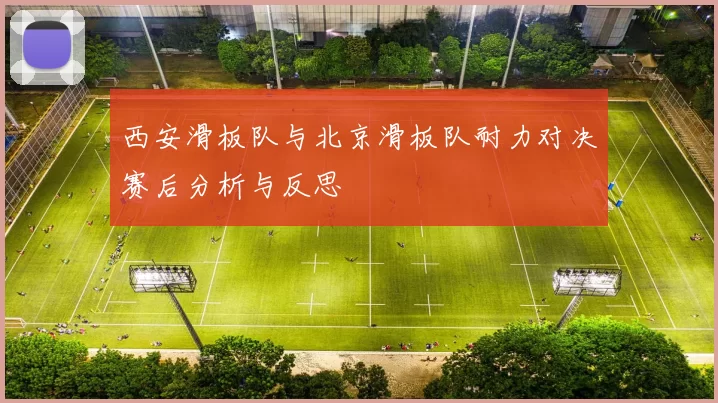西安滑板队与北京滑板队耐力对决赛后分析与反思