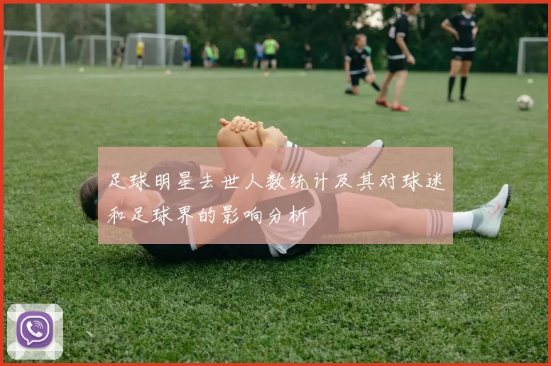 足球明星去世人数统计及其对球迷和足球界的影响分析
