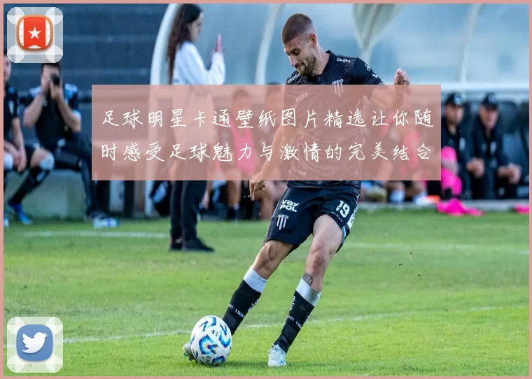 足球明星卡通壁纸图片精选让你随时感受足球魅力与激情的完美结合