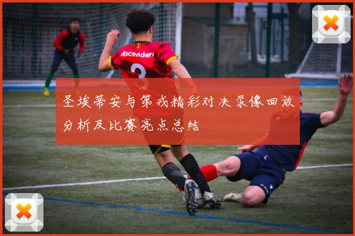圣埃蒂安与第戎精彩对决录像回放分析及比赛亮点总结
