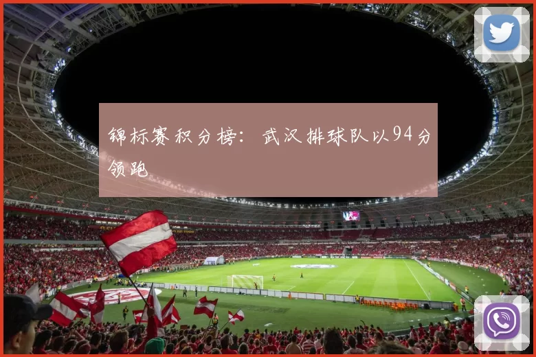 锦标赛积分榜：武汉排球队以94分领跑