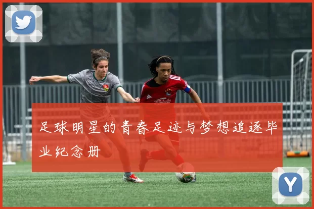 足球明星的青春足迹与梦想追逐毕业纪念册