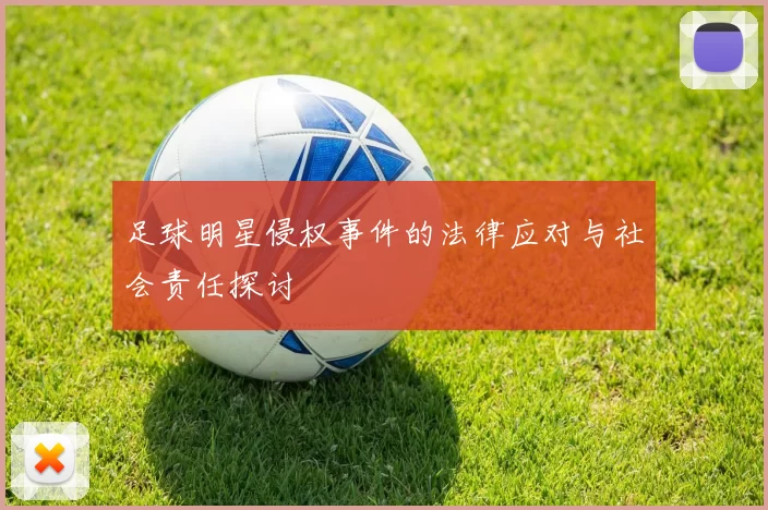 足球明星侵权事件的法律应对与社会责任探讨