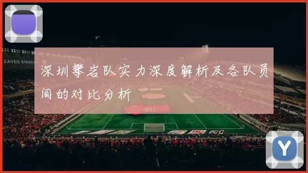 深圳攀岩队实力深度解析及各队员间的对比分析