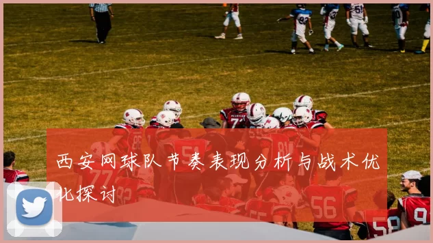 西安网球队节奏表现分析与战术优化探讨