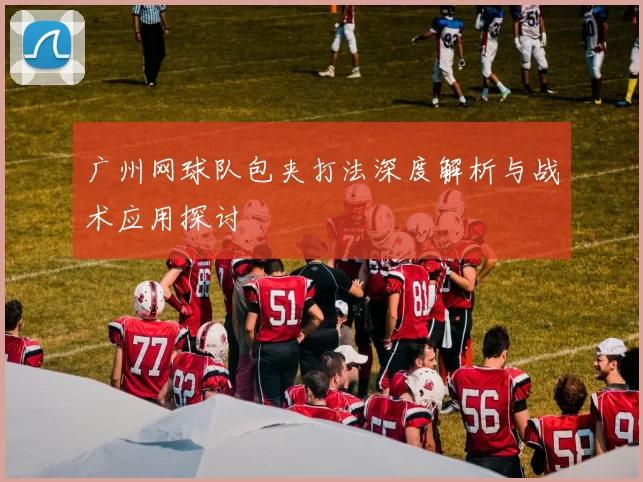 广州网球队包夹打法深度解析与战术应用探讨