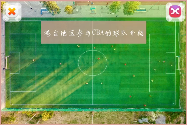 港台地区参与CBA的球队介绍