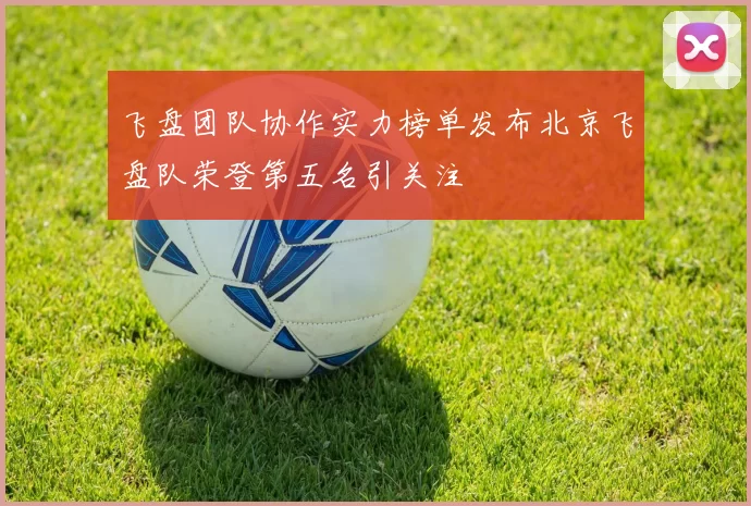 飞盘团队协作实力榜单发布北京飞盘队荣登第五名引关注