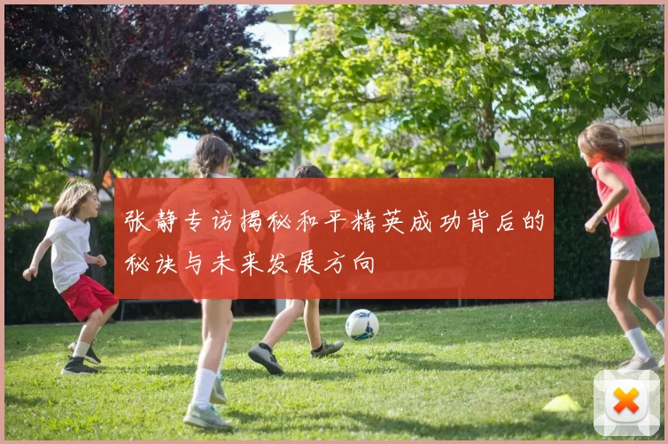 张静专访揭秘和平精英成功背后的秘诀与未来发展方向
