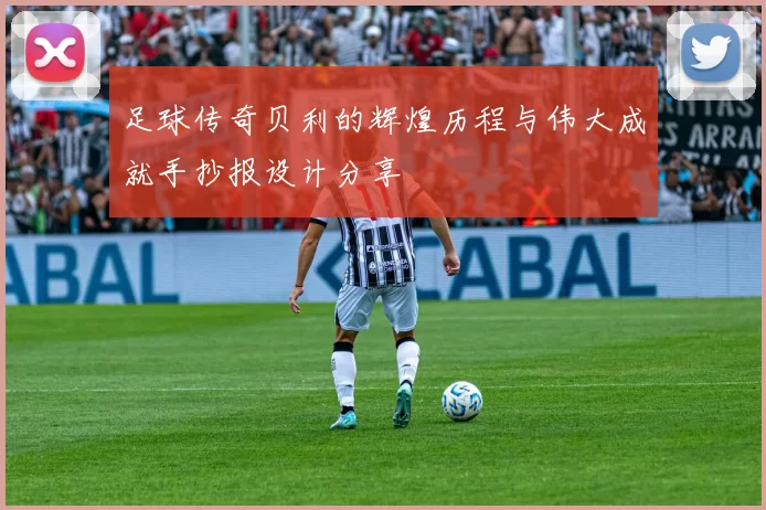 足球传奇贝利的辉煌历程与伟大成就手抄报设计分享