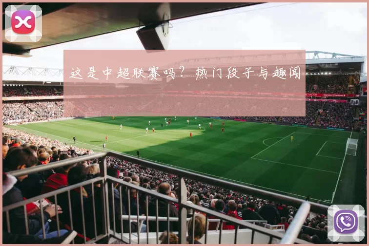 这是中超联赛吗？热门段子与趣闻